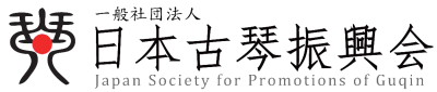 一般社団法人 日本古琴振興会